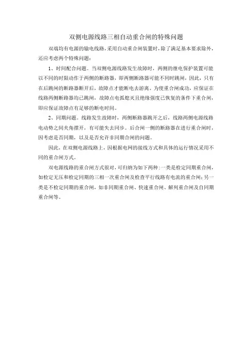 双侧电源线路三相自动重合闸的特殊问题