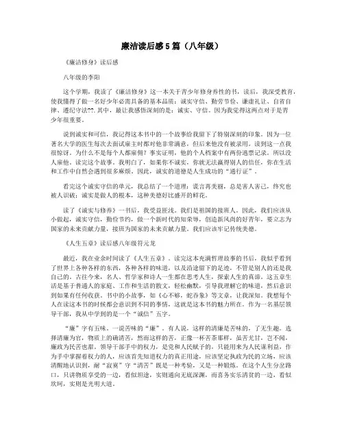 廉洁读后感5篇(八年级)