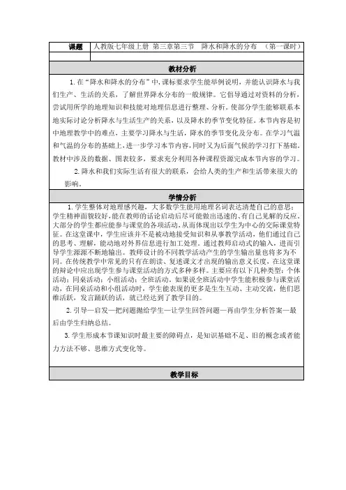 第三节 降水和降水的分布(1)教学设计与反思