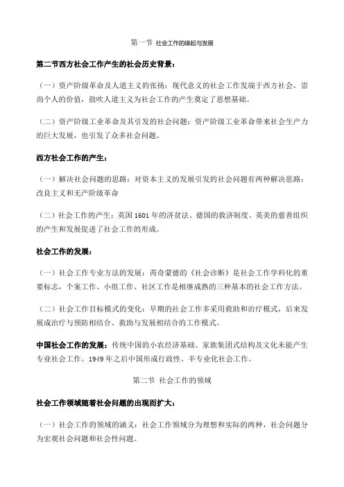 社会工作概论 王思斌 考研笔记整理