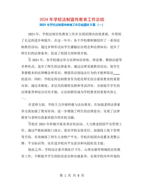 2024年学校法制宣传教育工作总结3篇