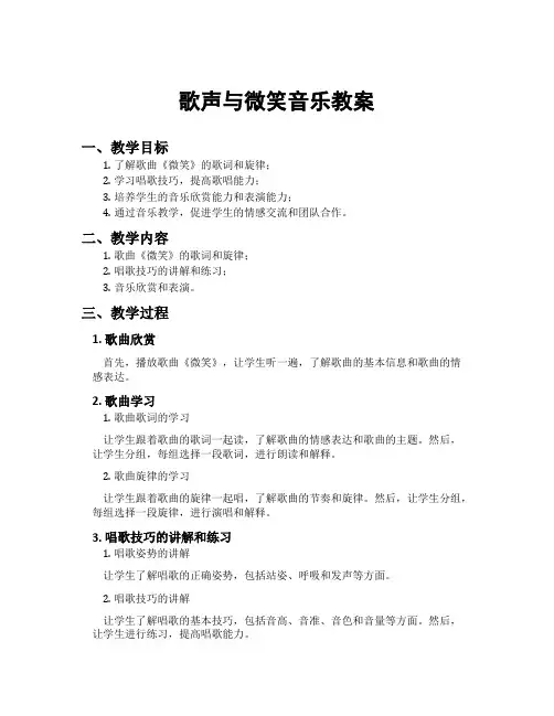 歌声与微笑音乐教案