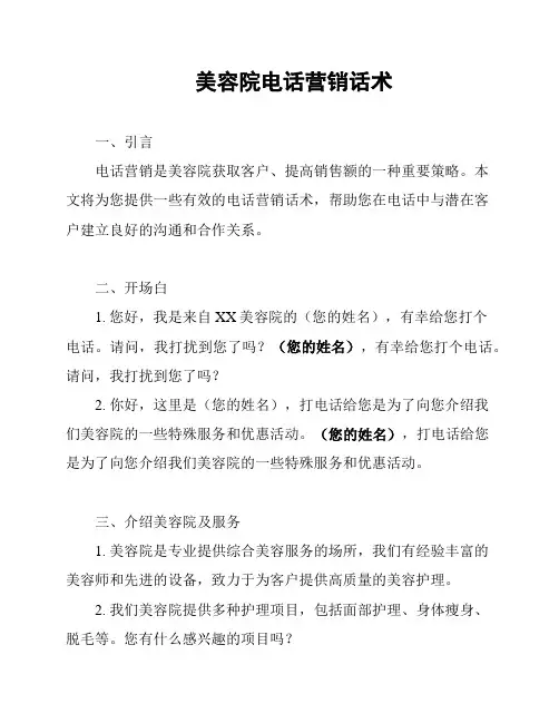 美容院电话营销话术