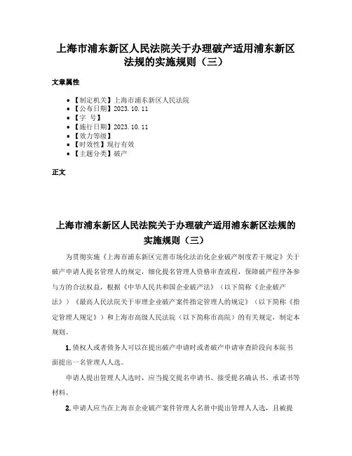 上海市浦东新区人民法院关于办理破产适用浦东新区法规的实施规则（三）