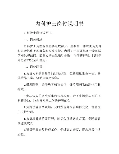内科护士岗位说明书