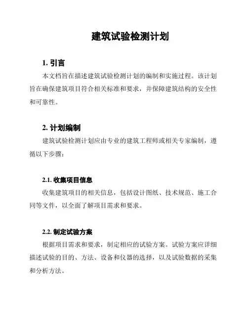 建筑试验检测计划