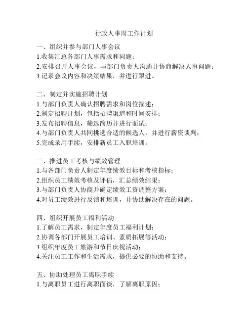 行政人事周工作计划