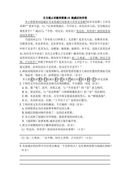 古文观止训练和答案13：赵威后问齐使
