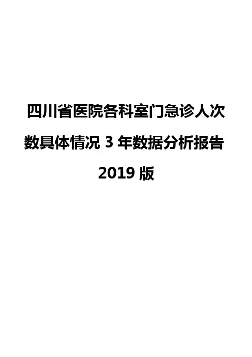 四川省医院各科室门急诊人次数具体情况3年数据分析报告2019版