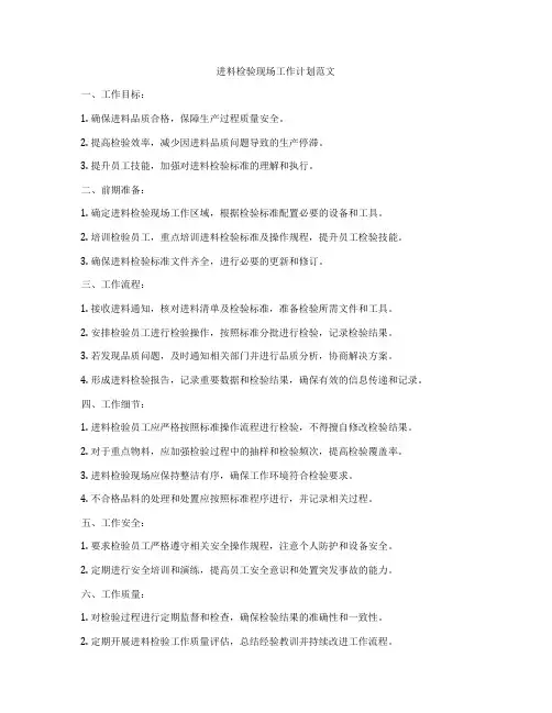 进料检验现场工作计划范文