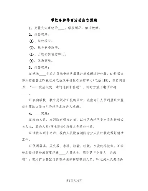 学校各种体育活动应急预案（四篇）