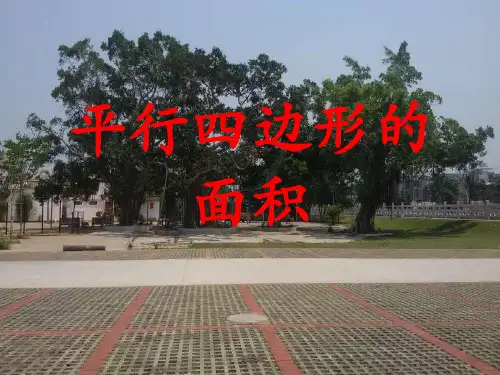 五年级上册数学课件 --《平行四边形的面积》 人教版 (共10张PPT)