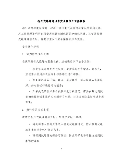 指针式绝缘电阻表安全操作及保养规程