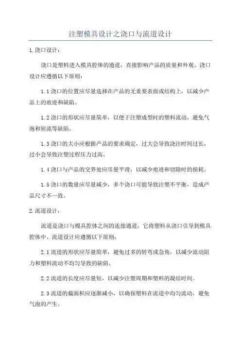 注塑模具设计之浇口与流道设计