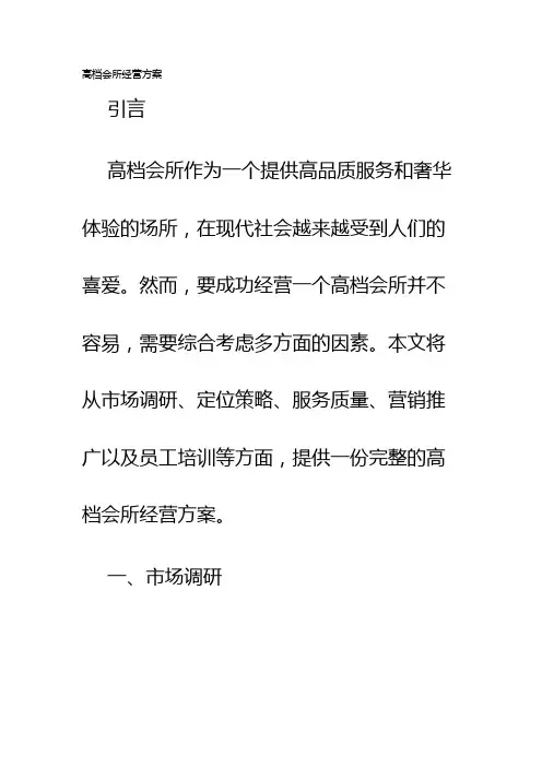 高档会所经营方案