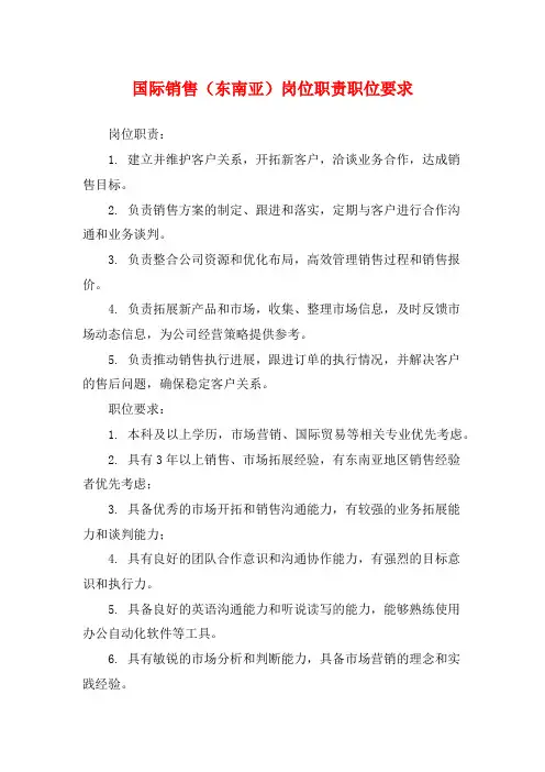 国际销售(东南亚)岗位职责职位要求