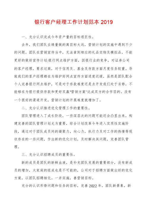 银行客户经理工作计划范本2019