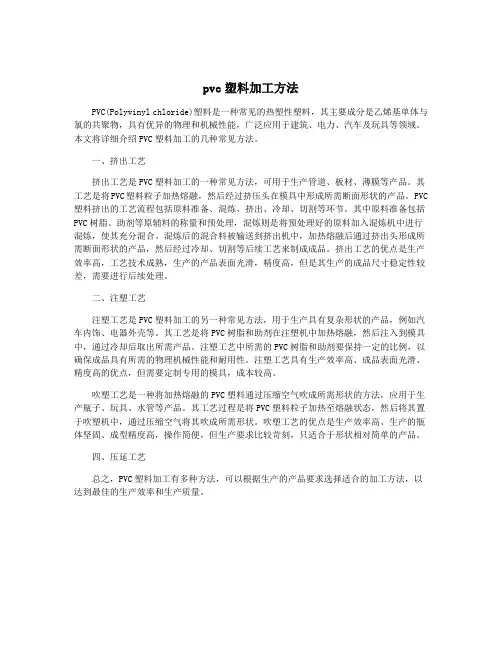 pvc塑料加工方法