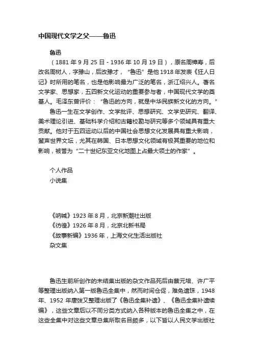 中国现代文学之父——鲁迅