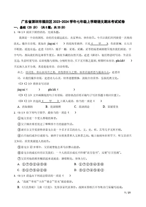 广东省深圳市福田区2023-2024学年七年级上学期语文期末考试试卷