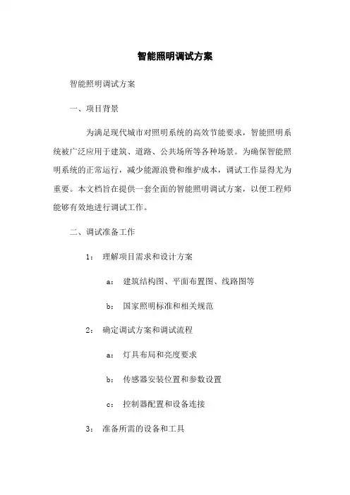 智能照明调试方案