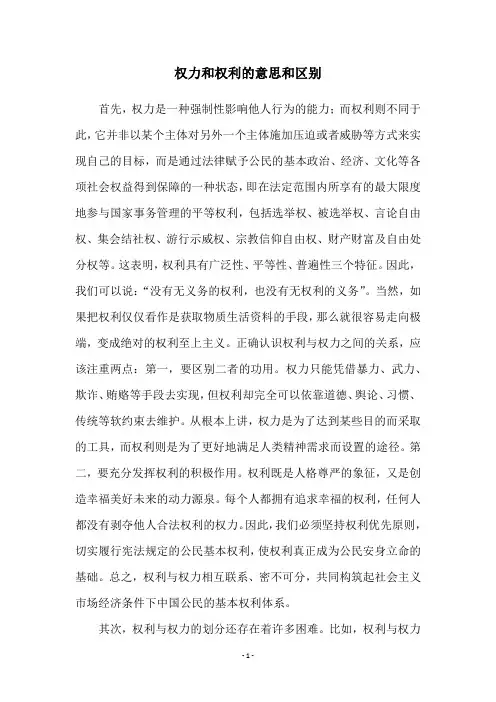 权力和权利的意思和区别