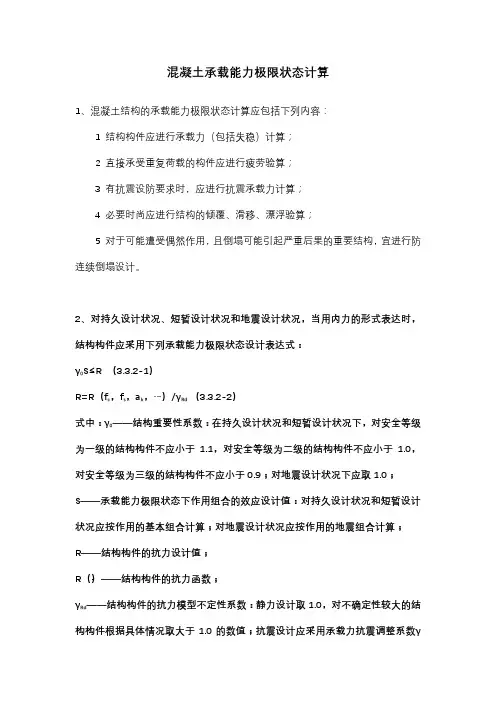 混凝土承载能力极限状态计算