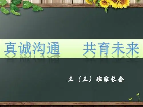 三年级3班家长会