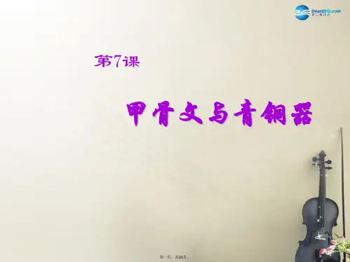 七年级历史上册 第7课 甲骨文与青铜器课件 岳麓版