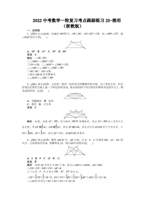 2022中考数学一轮复习考点跟踪练习25-梯形(浙教版)