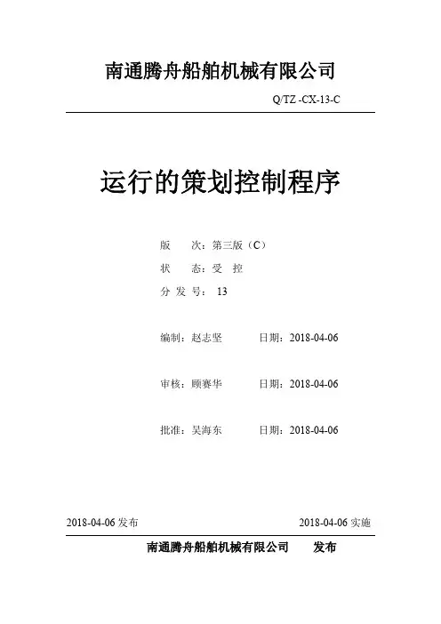 （013）运行的策划控制程序