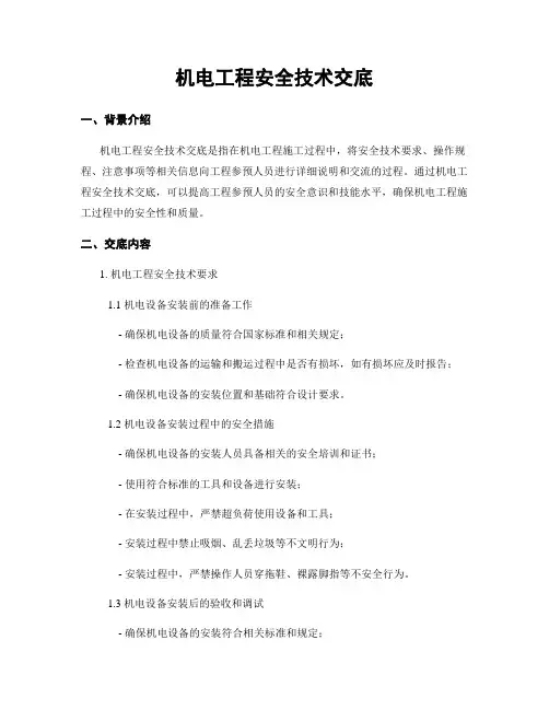 机电工程安全技术交底
