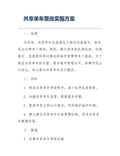 共享单车整改实施方案