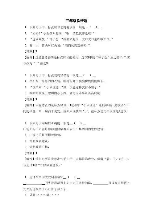 三年级(上)语文易错题