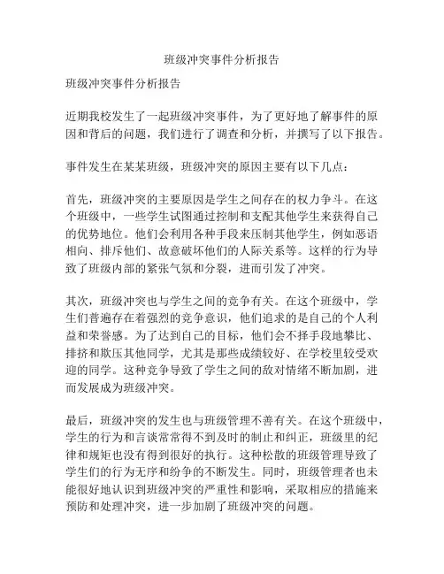 班级冲突事件分析报告