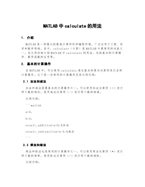matlab中calculate的用法