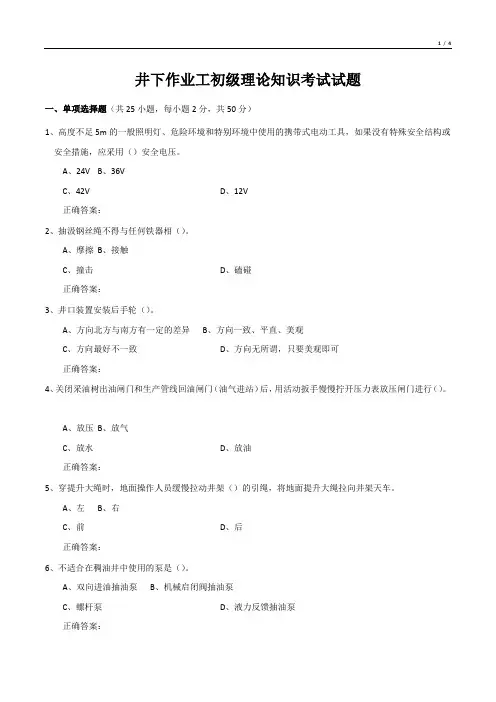 井下作业工初级理论知识考试试题