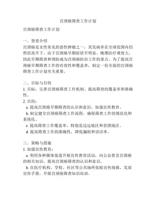 宫颈癌筛查工作计划