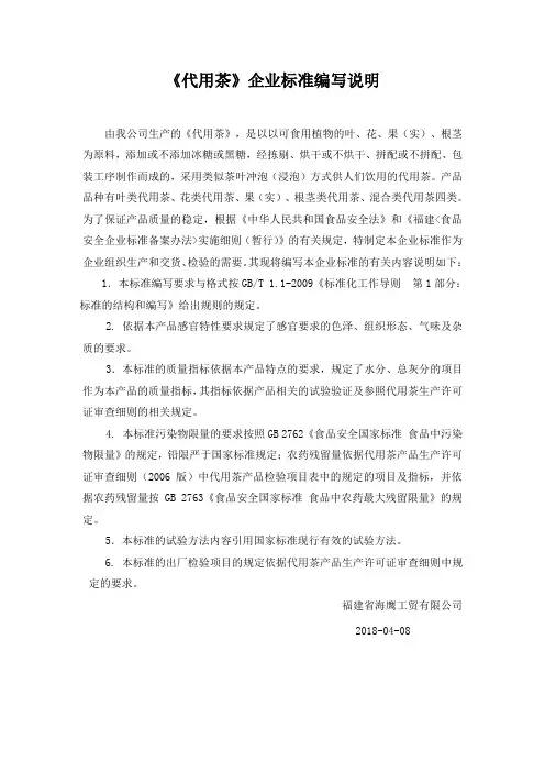 凉茶饮料企业标准编写说明