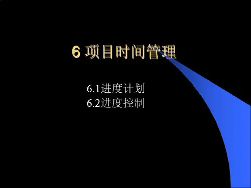 项目进度管理(PPT)
