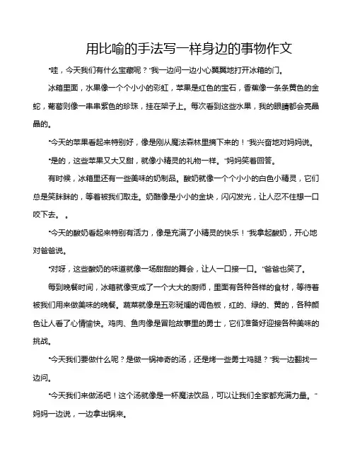 用比喻的手法写一样身边的事物作文