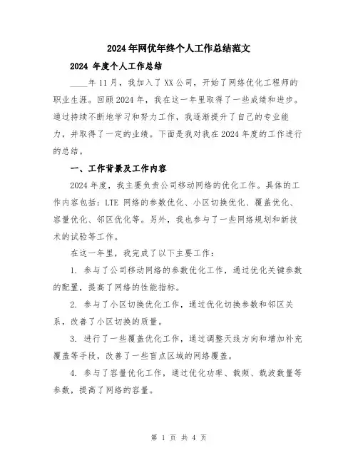 2024年网优年终个人工作总结范文