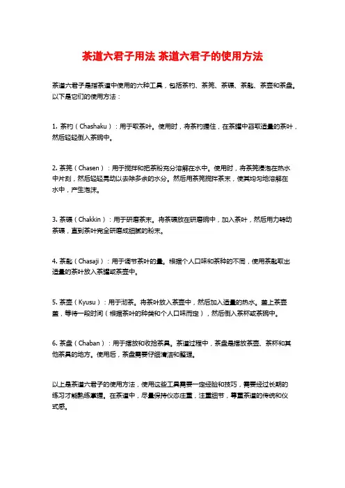 茶道六君子用法 茶道六君子的使用方法