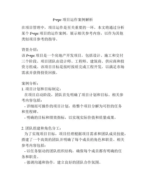 f+epc 项目运作案例解析