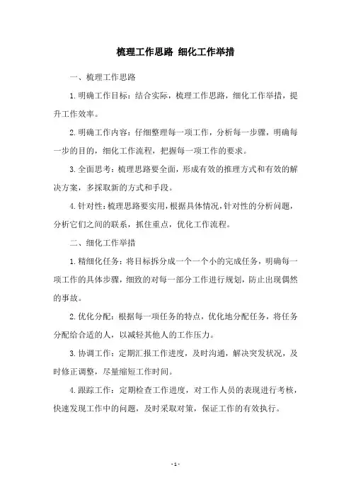 梳理工作思路 细化工作举措