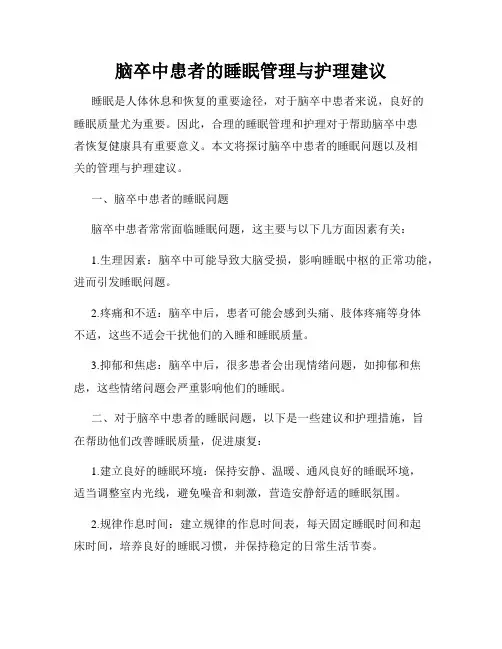 脑卒中患者的睡眠管理与护理建议