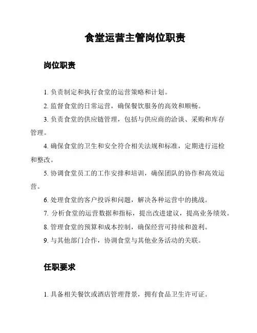 食堂运营主管岗位职责