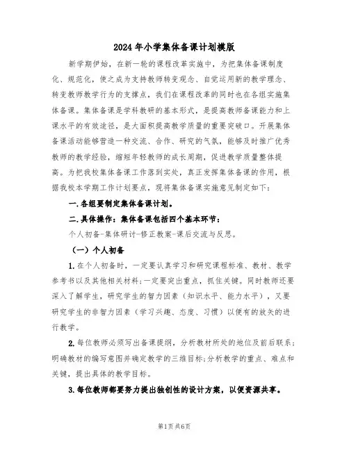 2024年小学集体备课计划模版（三篇）