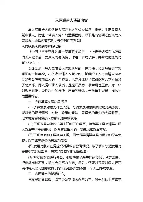 入党联系人谈话内容