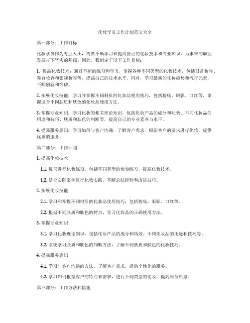 化妆学员工作计划范文大全